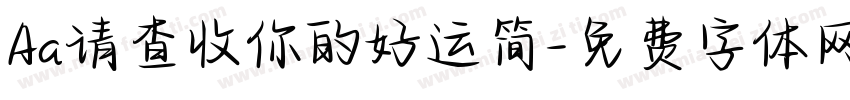 Aa请查收你的好运简字体转换