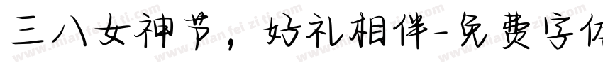 三八女神节，好礼相伴字体转换
