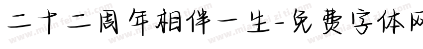 二十二周年相伴一生字体转换