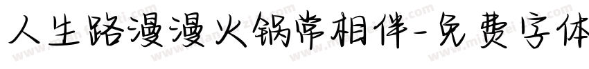 人生路漫漫火锅常相伴字体转换