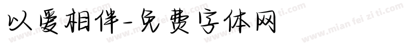 以爱相伴字体转换
