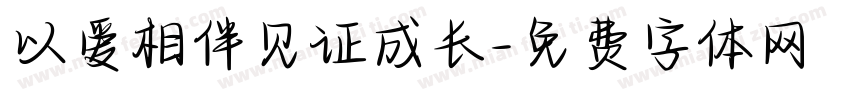 以爱相伴见证成长字体转换