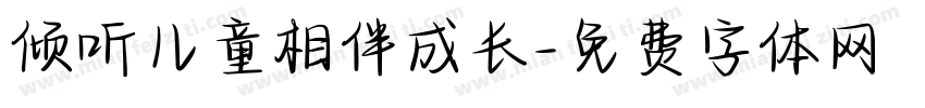 倾听儿童相伴成长字体转换