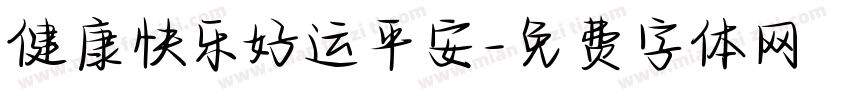 健康快乐好运平安字体转换