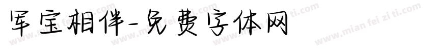 军宝相伴字体转换