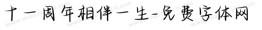 十一周年相伴一生字体转换