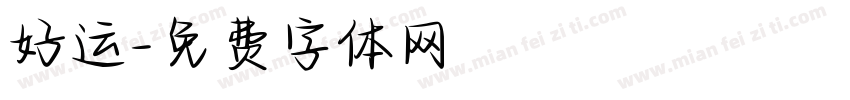好运字体转换