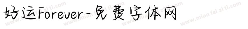 好运Forever字体转换