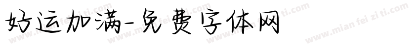 好运加满字体转换