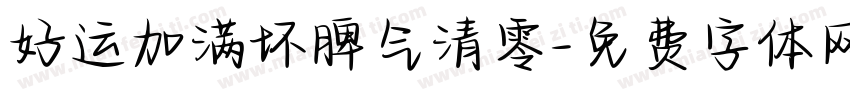 好运加满坏脾气清零字体转换