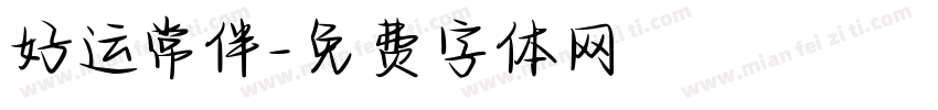 好运常伴字体转换