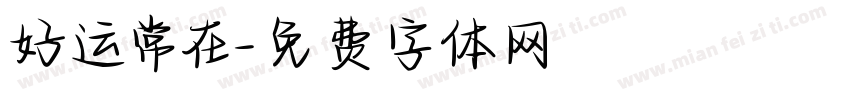 好运常在字体转换