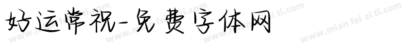 好运常祝字体转换