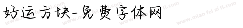 好运方块字体转换