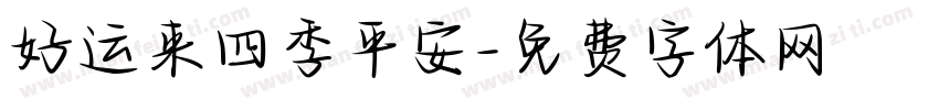 好运来四季平安字体转换