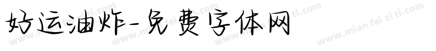 好运油炸字体转换