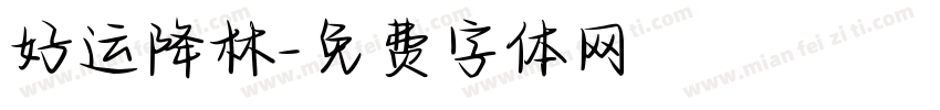 好运降林字体转换
