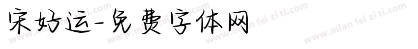 宋好运字体转换