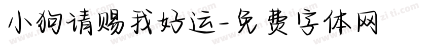 小狗请赐我好运字体转换