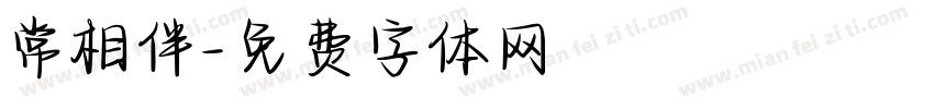 常相伴字体转换