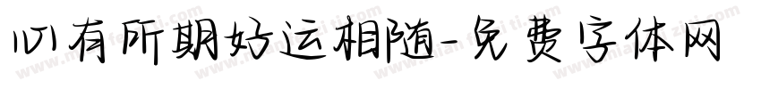 心有所期好运相随字体转换