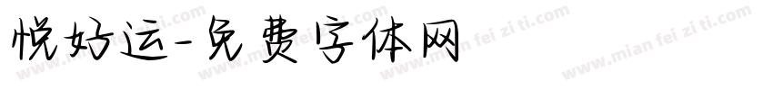 悦好运字体转换