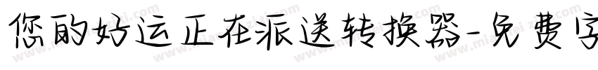 您的好运正在派送转换器字体转换