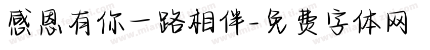 感恩有你一路相伴字体转换