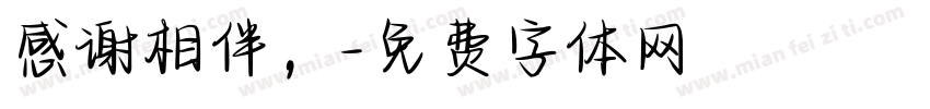 感谢相伴，字体转换
