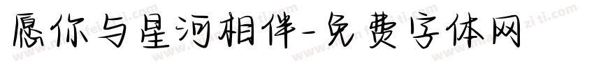 愿你与星河相伴字体转换
