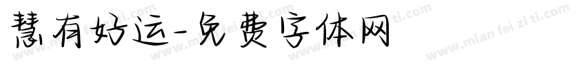 慧有好运字体转换