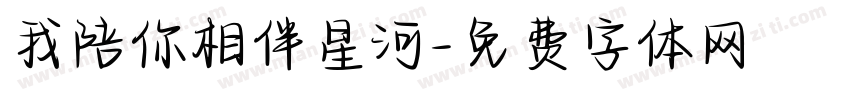 我陪你相伴星河字体转换