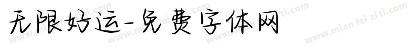 无限好运字体转换