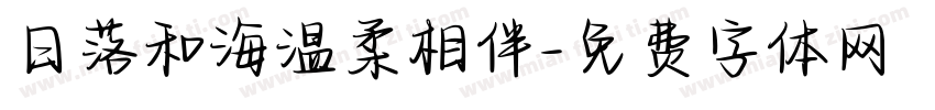 日落和海温柔相伴字体转换 日落和海温柔相伴字体转换