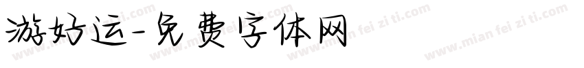 游好运字体转换