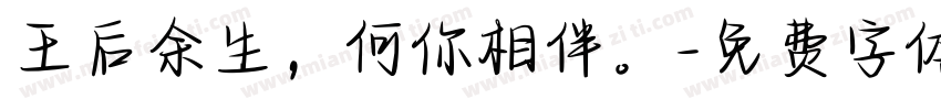 王后余生，何你相伴。字体转换