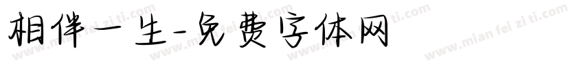相伴一生字体转换