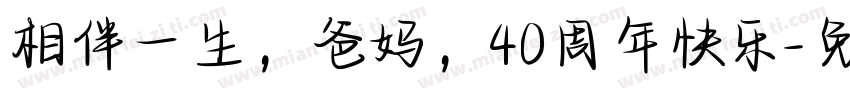 相伴一生，爸妈，40周年快乐字体转换