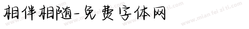 相伴相随字体转换