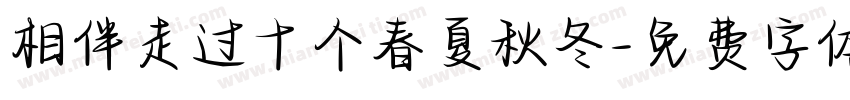 相伴走过十个春夏秋冬字体转换