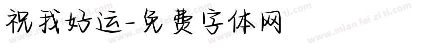 祝我好运字体转换