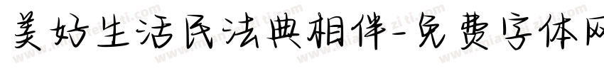 美好生活民法典相伴字体转换