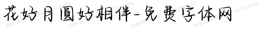 花好月圓好相伴字体转换