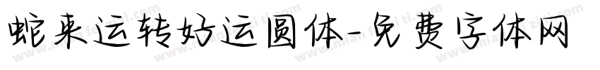 蛇来运转好运圆体字体转换 蛇来运转好运圆体字体转换