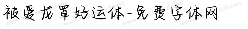 被爱龙罩好运体字体转换
