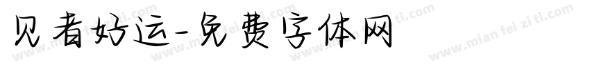 见者好运字体转换