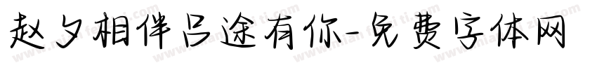 赵夕相伴吕途有你字体转换
