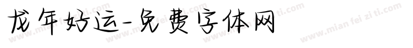 龙年好运字体转换