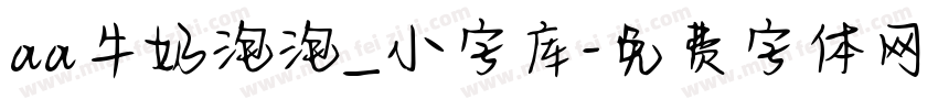 aa牛奶泡泡_小字库字体转换