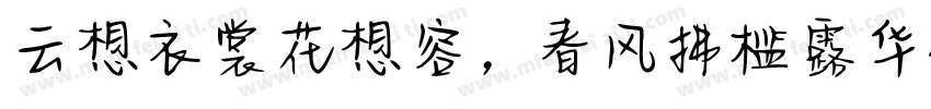 云想衣裳花想容，春风拂槛露华浓字体转换